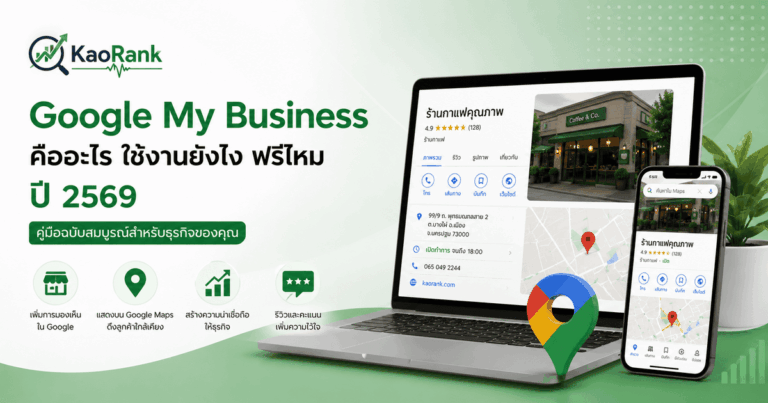 Google My Business (ธุรกิจของฉัน) คืออะไร ใช้งานยังไง ฟรีไหม ปี 2569
