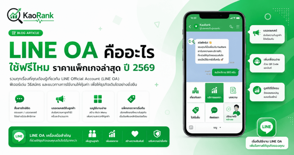 LINE OA คืออะไร ใช้ฟรีไหม ราคาแพ็กเกจล่าสุด ปี 2569