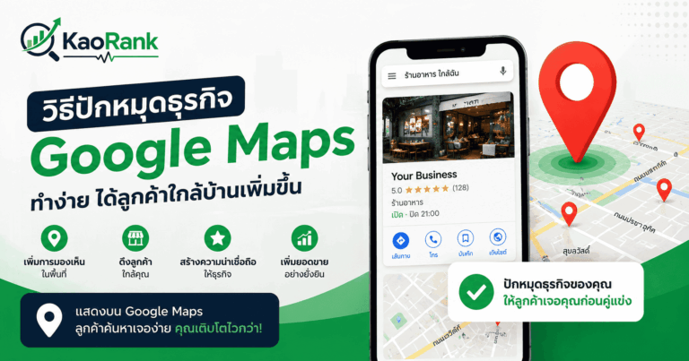 วิธีปักหมุดร้านใน Google Maps
