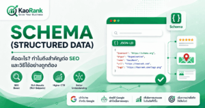 Schema คืออะไร ทำไมเว็บยุค AI Overviews ต้องมี พร้อมตัวอย่างจริง ปี 2569
