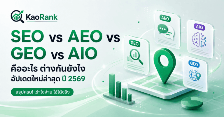 SEO vs AEO vs GEO vs AIO คืออะไร ต่างกันยังไง ฉบับเข้าใจง่าย ปี 2569
