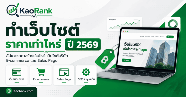 ทำเว็บไซต์ ราคาเท่าไหร่ ปี 2569