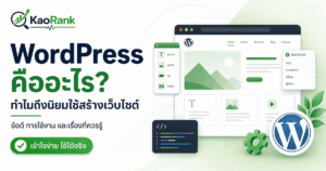 WordPress คืออะไร ใช้ทำเว็บแบบไหนได้บ้าง